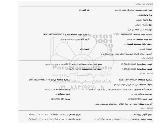 مزایده، یک قطعه باغ میوه