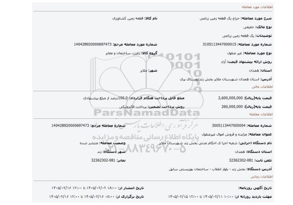 مزایده، یک قطعه زمین زراعی