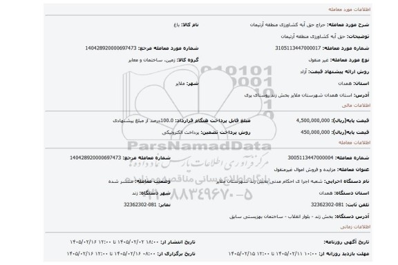 مزایده، حق آبه کشاورزی منطقه آرتیمان