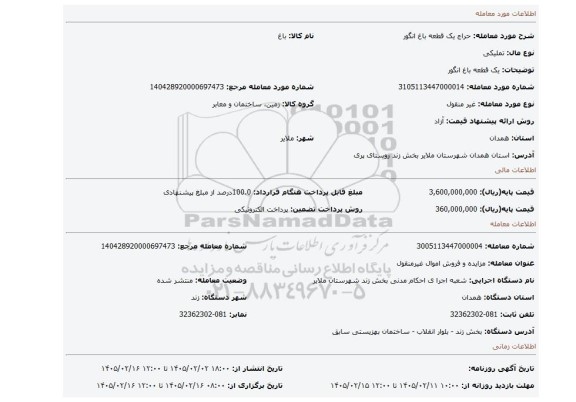مزایده، یک قطعه باغ انگور