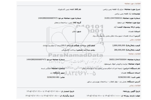 مزایده، یک قطعه زمین زراعی