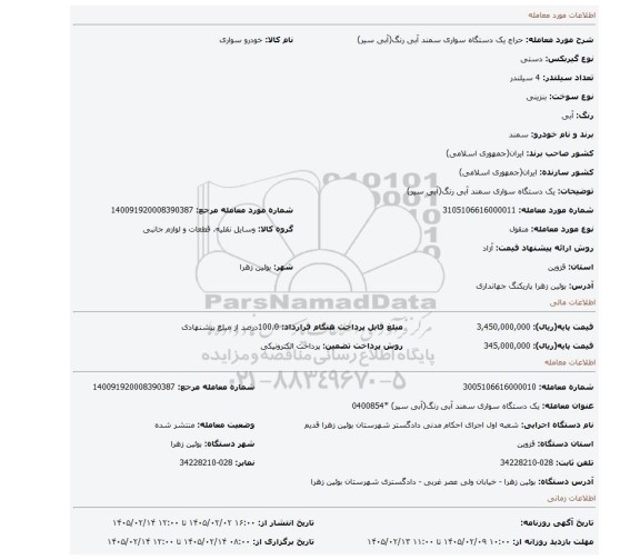 مزایده، یک دستگاه  سواری سمند آبی رنگ(آبی سیر)