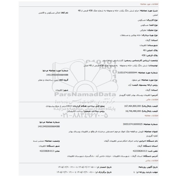 مزایده، شش دانگ  یکباب خانه و محوطه   به شماره  ملک 458 فرعی از 48 اصلی