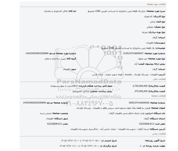مزایده، یک قطعه زمین شالیزاری به مساحت تقریبی 1500 مترمربع