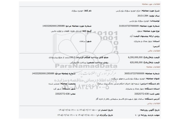 مزایده، خودرو سواری پژو پارس
