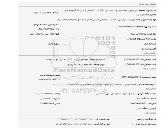 مزایده، فروش قطعه دوم به شماره ثبتی 6307 از سنگ اصلی 9 بخش 28 گیلان به مبلغ 13/650/000/000 ریال