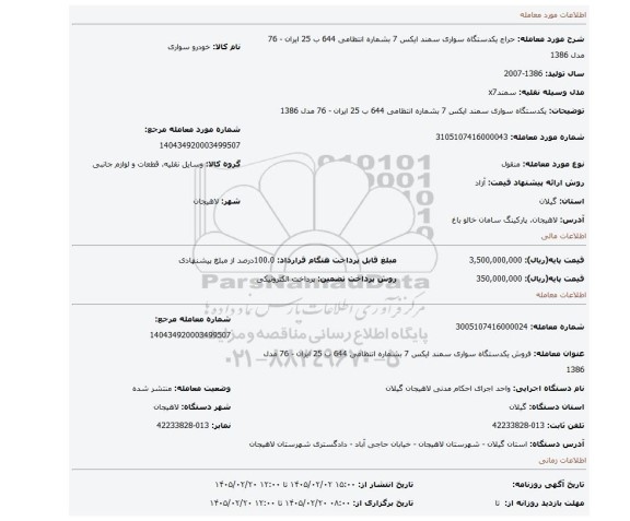 مزایده، یکدستگاه سواری سمند ایکس 7 بشماره انتظامی 644 ب 25 ایران - 76  مدل 1386