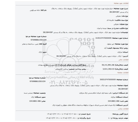 مزایده، مزایده نوبت دوم -اراک ـ خیابان شهید رجایی (ملک) ـ روبروی بانک سامان ـ به پلاک و کد پستی 3813844387