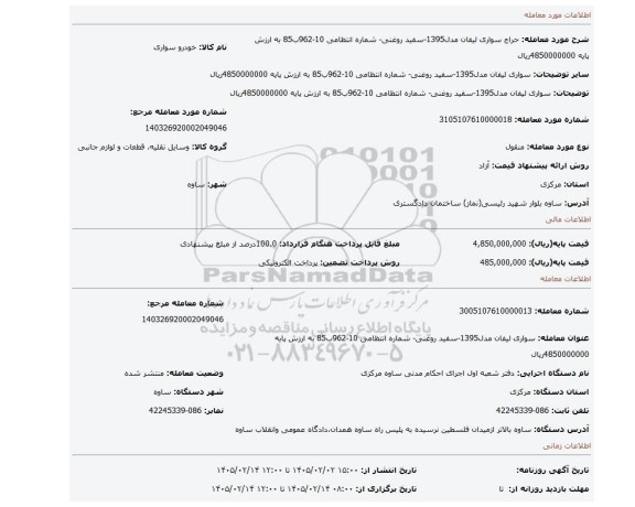 مزایده، سواری لیفان مدل1395-سفید روغنی- شماره انتظامی 10-962ب85 به ارزش پایه 4850000000ریال