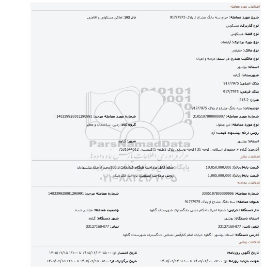 مزایده، سه دانگ مشاع از پلاک 917/7975
