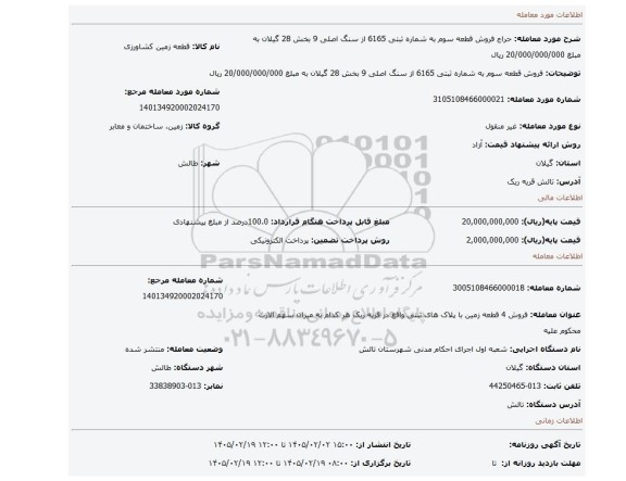 مزایده، فروش قطعه سوم به شماره ثبتی 6165 از سنگ اصلی 9 بخش 28 گیلان به مبلغ 20/000/000/000 ریال