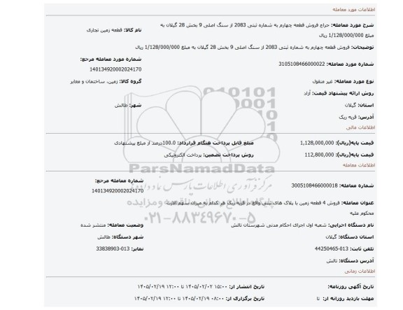 مزایده، فروش قطعه چهارم به شماره ثبتی 2083 از سنگ اصلی 9 بخش 28 گیلان به مبلغ 1/128/000/000 ریال