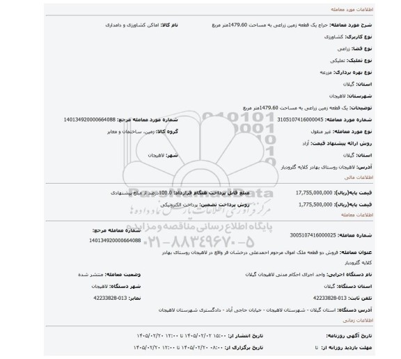 مزایده، یک قطعه زمین زراعی به مساحت 1479.60متر مربع