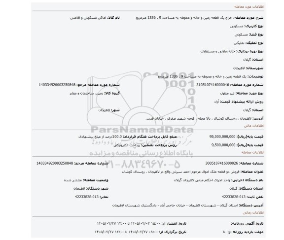 مزایده،  یک قطعه زمین و خانه و محوطه به مساحت 9 . 1336 مترمربع