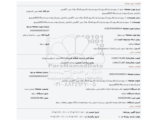 مزایده، 1 سهم مشاع از6سهم از7سهم مشاع از 9سهم 6دانگ پلاک ثبتی 27فرعی از1اصلی بخش2ساوه از مساحت9223.40مترمربع