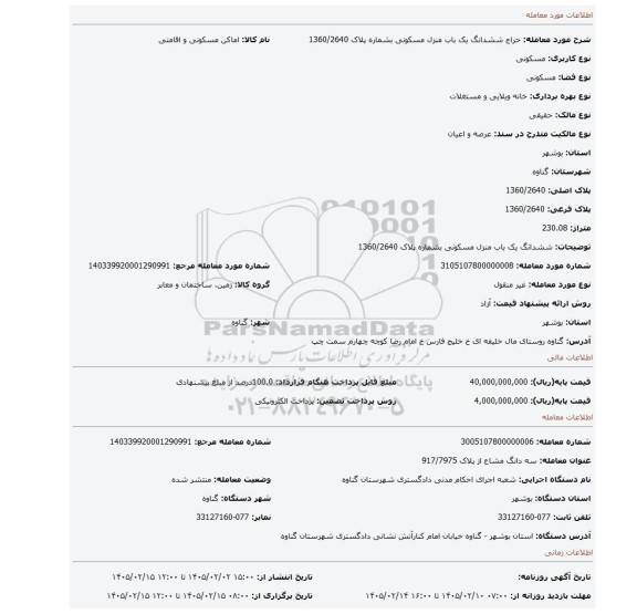 مزایده،  ششدانگ یک باب منزل مسکونی بشماره پلاک 1360/2640