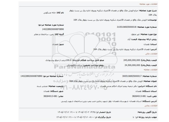 مزایده، فروش ملک واقع در همدان 18متری شکریه روبروی اداره برق بن بست نیلوفر پلاک 164