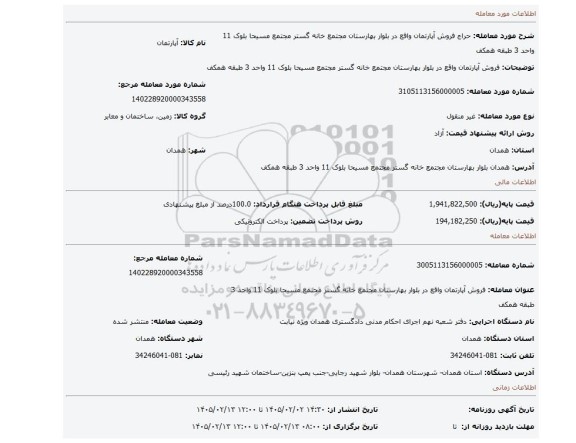 مزایده، فروش آپارتمان واقع در بلوار بهارستان مجتمع خانه گستر مجتمع مسیحا بلوک 11 واحد 3 طبقه همکف