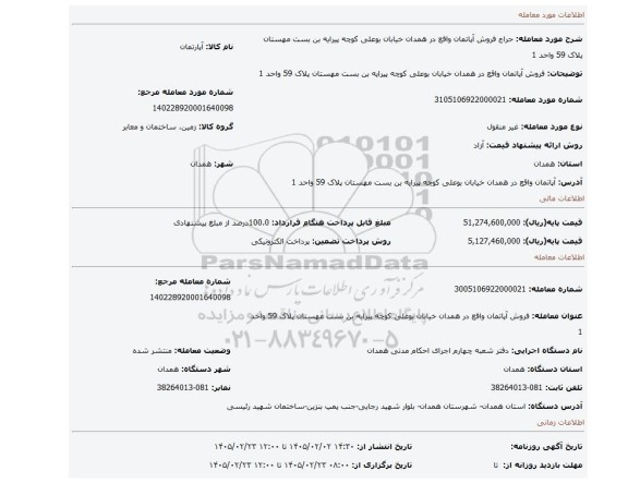 مزایده، فروش آپاتمان واقع در همدان خیابان بوعلی کوچه پیرایه بن بست مهستان پلاک 59 واحد 1
