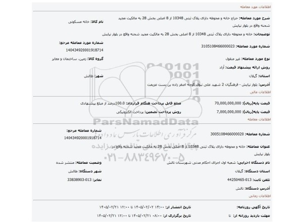 مزایده، خانه و محوطه دارای پلاک ثبتی 10348 از 8 اصلی بخش 28 به مالکیت مجید شحنه واقع در بلوار نیایش