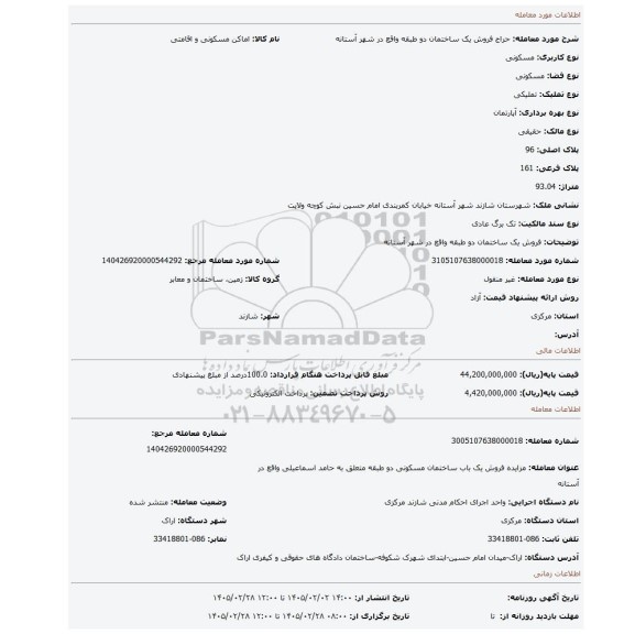 مزایده، فروش یک ساختمان دو طبقه واقع در شهر آستانه