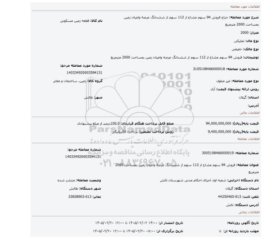 مزایده، فروش 94 سهم مشاع از 112 سهم از ششدانگ  عرصه واعیان زمین بمساحت 2000 مترمربع