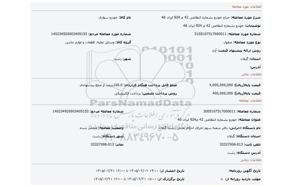 مزایده، خودرو بشماره انتظامی 42 م 924 ایران 46