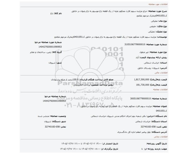 مزایده، مزایده سهم الارث  محکوم علیه ا ز یک قطعه باغ موسوم به باغ رضوان در خانلق ک0401051ازماترک مرحوم غلامح