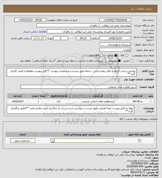 استعلام  طراحی و چاپ فرمها و دفاتر بیمارستانی....ادامه طبق لیست و مشخصات پیوست
**فایل پیوست مطالعه و قیمت گذاری گردد**