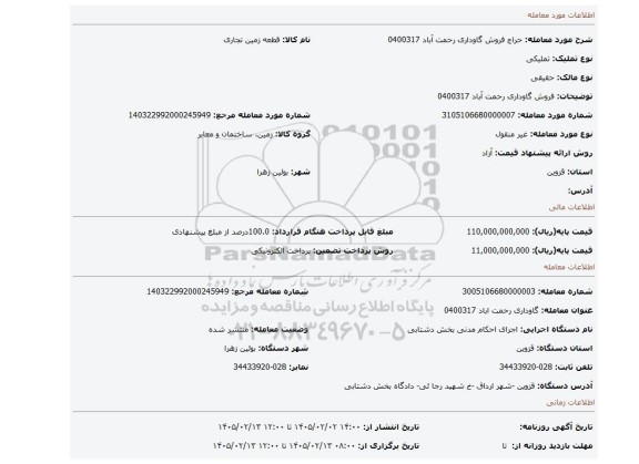 مزایده، فروش گاوداری رحمت آباد 0400317