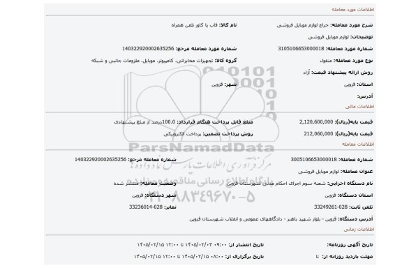 مزایده، لوازم موبایل فروشی