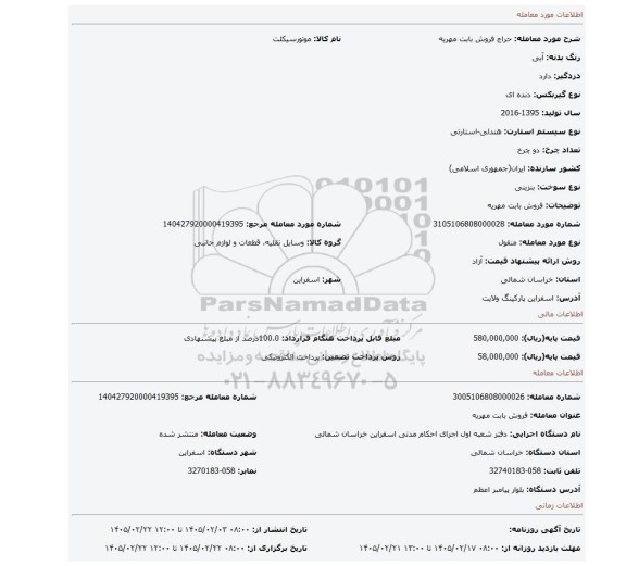 مزایده، فروش بابت مهریه