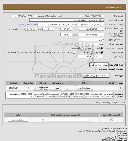 استعلام صندلی چرخ دار طبی