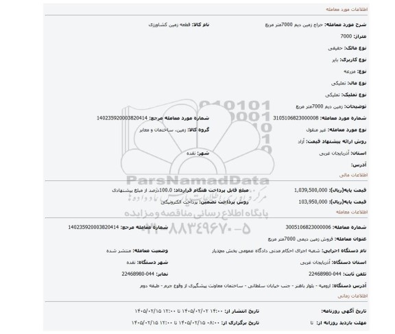 مزایده، زمین دیم 7000متر مربع