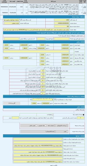 مزایده ، ژنراتور دیزلی و ژنراتور برق دیزلی - محل نگهداری : انبار یک -حق الزحمه کارشناسی به مبلغ 35/000/000 ریال به عهده خریدار م