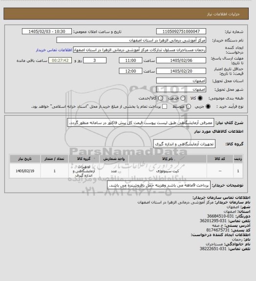 استعلام مصرفی آزمایشگاهی طبق لیست پیوست قیمت کل پیش فاکتور در سامانه منظور گردد.