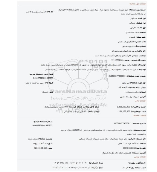 مزایده، مزایده سهم الارث محکوم علیه ا ز یک  منزل مسکونی در خانلق ک0401051ازماترک مرحوم غلامحسین امیری مقدم