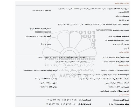 مزایده،  واحد تجاری قطعه 32 تفکیکی به پلاک ثبتی 29552 ، طبق سند به متراژ : 80/85 مترمربع