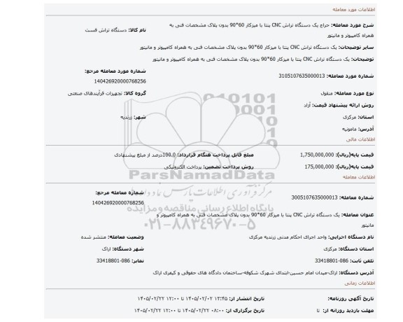 مزایده،  یک دستگاه تراش CNC پنتا با میزکار 60*90 بدون پلاک مشخصات فنی به همراه کامپیوتر و مانیتور
