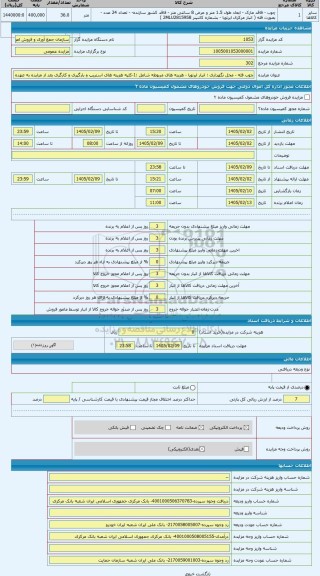 مزایده ، چوب فله - محل نگهداری : انبار ایرتویا - هزینه های مربوطه شامل :1-کلیه هزینه های استریپ و بارگیری و کارگری بعد از مزایده