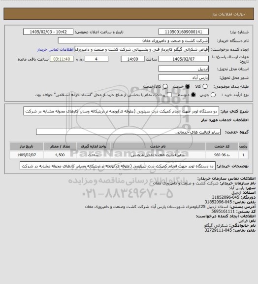 استعلام دو دستگاه لودر جهت انجام کمپکت ذرت سیلویی (علوفه ی)یونجه تر،تریتیکاله وسایر کارهای محوله مشابه در شرکت