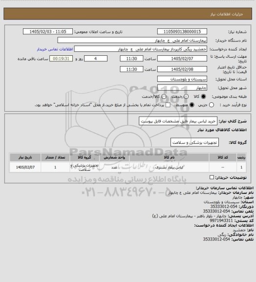 استعلام خرید لباس بیمار طبق مشخصات فایل پیوست