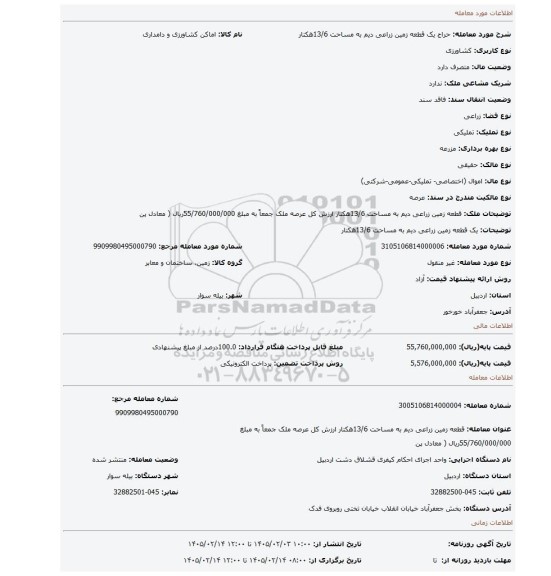 مزایده، یک قطعه زمین زراعی دیم به مساحت 13/6هکتار
