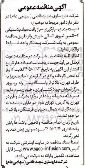 مناقصه  بسته بندی - بارگیری - بازیافت مواد پلاستیکی...
