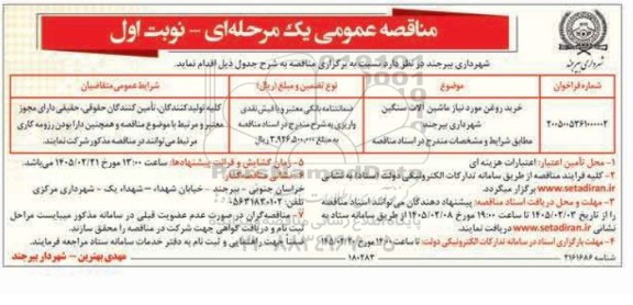 مناقصه خرید روغن مورد نیاز ماشین آلات سنگین