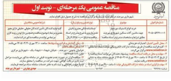 مناقصه خرید انواع لاستیک جهت ماشین آلات سنگین 
