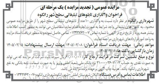 تجدید مزایده واگذاری 10 عدد از تابلوهای تبلیغاتی