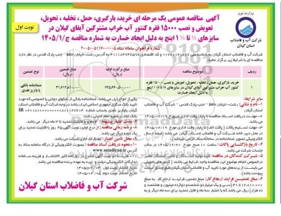 مناقصه خرید، بارگیری، حمل، تخلیه، تحویل، تعویض و نصب 15000 فقره کنتور 
