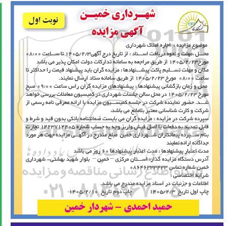 مزایده اجاره املاک شهرداری