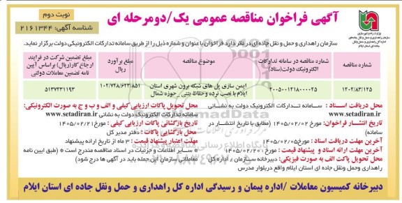 مناقصه ایمن سازی پل های شبکه برون شهری